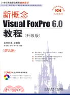 新概念Visual FOXPro6.0教程（升級版）（簡體書）