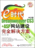 e時代-Dreamweaver CS3+ASP網站建設完全解決方案(中文版)（簡體書）