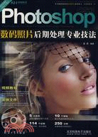 Photoshop數碼照片后期處理專業技法（簡體書）