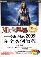 3D大風暴:3ds Max 2009完全實例教程（簡體書）