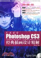 藝術聖堂：Photoshop CS3經典插畫設計精解（簡體書）