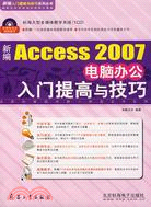 新編Access 2007電腦辦公入門提高與技巧（簡體書）
