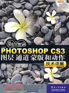 融會貫通Photoshop CS3 圖層、通道、蒙版和動作技術詳解（簡體書）