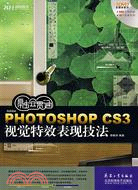 融會貫通Photoshop CS3 視覺特效表現技法（簡體書）