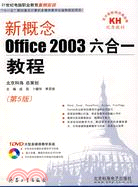 新概念Office 2003 六合一教程（簡體書）