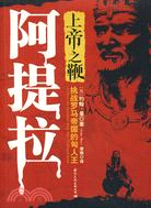 上帝之鞭阿提拉：挑戰羅馬帝國的匈人王（簡體書）