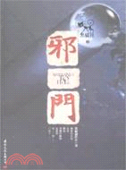 邪門（簡體書）