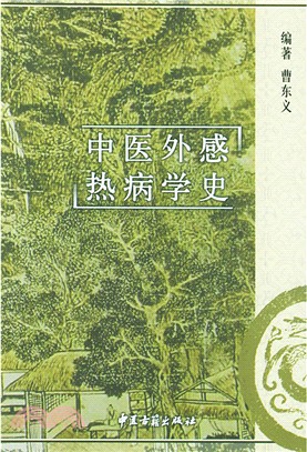 中醫外感熱病學史(簡體書)