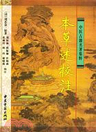 本草述校注(簡體書)