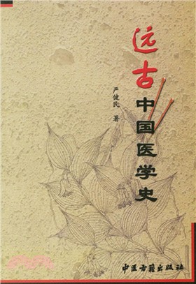 遠古中國醫學史（簡體書）