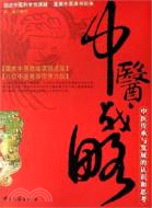 中醫戰略（簡體書）