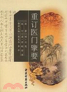 重訂醫門擥要（簡體書）