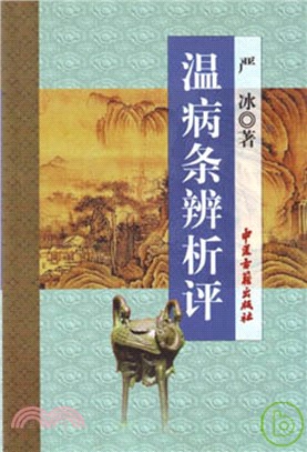 溫病條辨析評（簡體書）