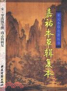 嘉祐本草輯複本（簡體書）