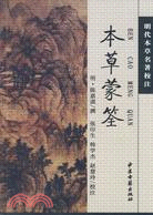 本草蒙筌（簡體書）