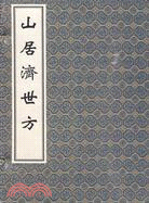 山居濟世方（簡體書）