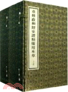 重修政和經史證類備用本草（簡體書） - 三民網路書店