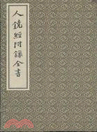 人鏡經附錄全書（簡體書）