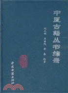 中醫古籍叢書綜錄（簡體書）