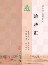 治法匯（簡體書）