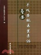 羊城杏林醫案醫話薈要（簡體書）