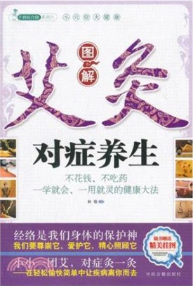 小穴位大健康：圖解艾灸對症養生（簡體書）