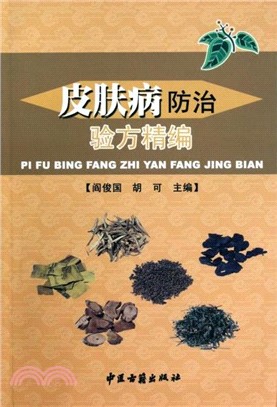 皮膚病防治驗方精編（簡體書）