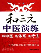 和三元中醫演練（簡體書）