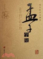 孟子學院（簡體書）