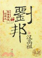 漢高祖劉邦（簡體書）