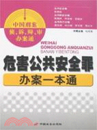 危害公共安全罪辦案一本通-中國刑案偵.訴.辯.審辦案通（簡體書）