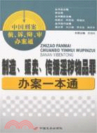 製造.販賣.傳播淫穢物品罪辦案一本通-中國刑案偵.訴.辯.審辦案通（簡體書）