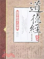 道德經（簡體書）