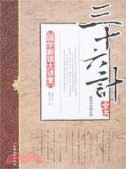 三十六計（簡體書）