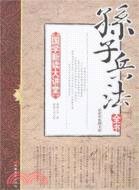 孫子兵法全書-國學新讀大講堂(最新雙色圖文版)（簡體書）