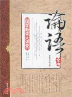 論語全書（簡體書）