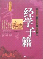 經學子籍（簡體書）