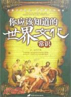 你應該知道的世界文化常識（簡體書）