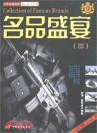 名品盛宴 3 武器類（簡體書）