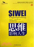 思維影響人生（簡體書）