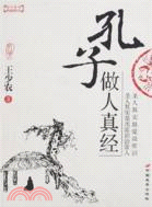 孔子做人真經（簡體書）