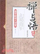 禪與悟全書-國學新讀大講堂(最新雙色圖文版)（簡體書）