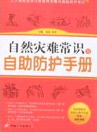 自然災難常識與自助防護手冊（簡體書）