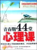 青春期44堂心理課（簡體書）