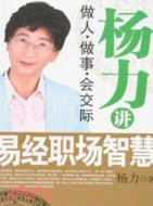 <em>楊力</em>講易經職場智慧（簡體書）