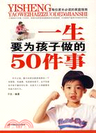 一生要為孩子做的50件事（簡體書）