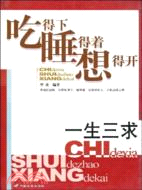 一生三求:吃得下、睡得著、想得開（簡體書）