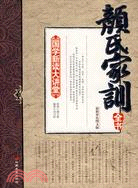 顏氏家訓（簡體書）