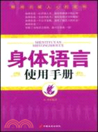 身體語言使用手冊（簡體書）