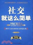 社交就這么簡單：世界上最有效的社交智慧經典（簡體書）